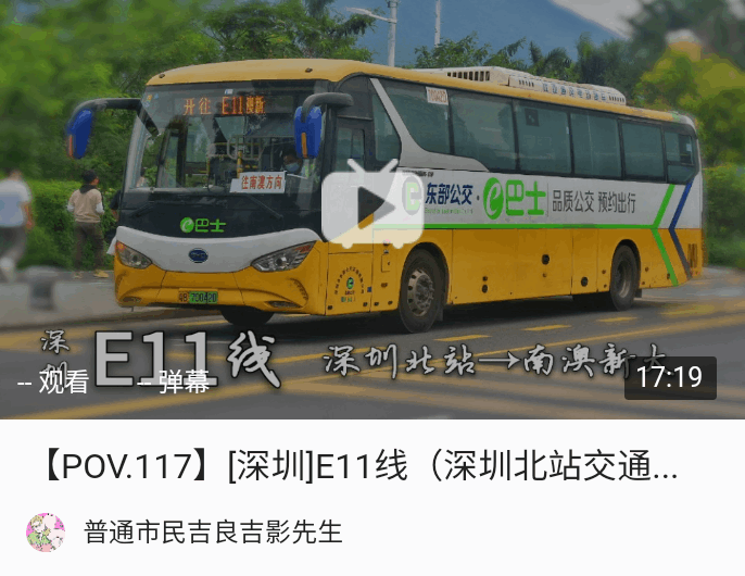 我更新的第一个深圳公交视频,是2021年7月23号拍的e11线