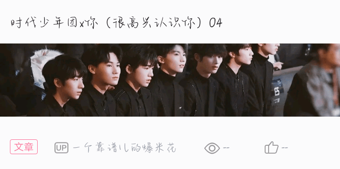时代少年团x你 05
