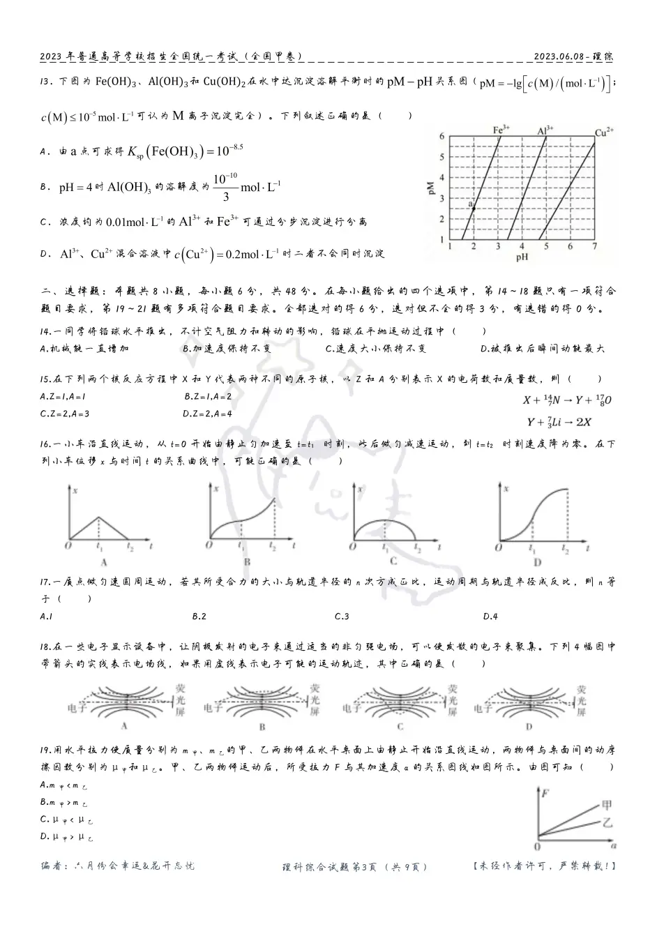 2023年全国甲卷理科综合高考真题及答案解析