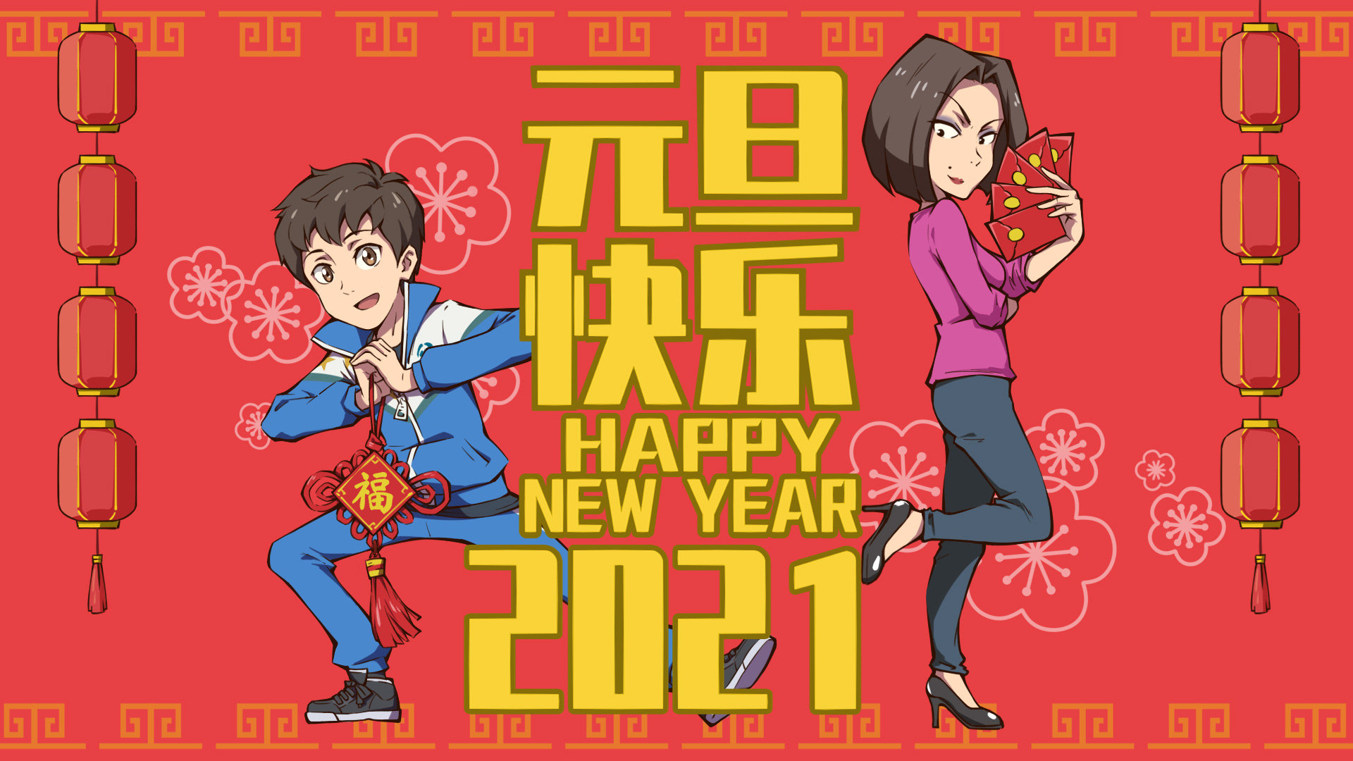 2021继续前行!