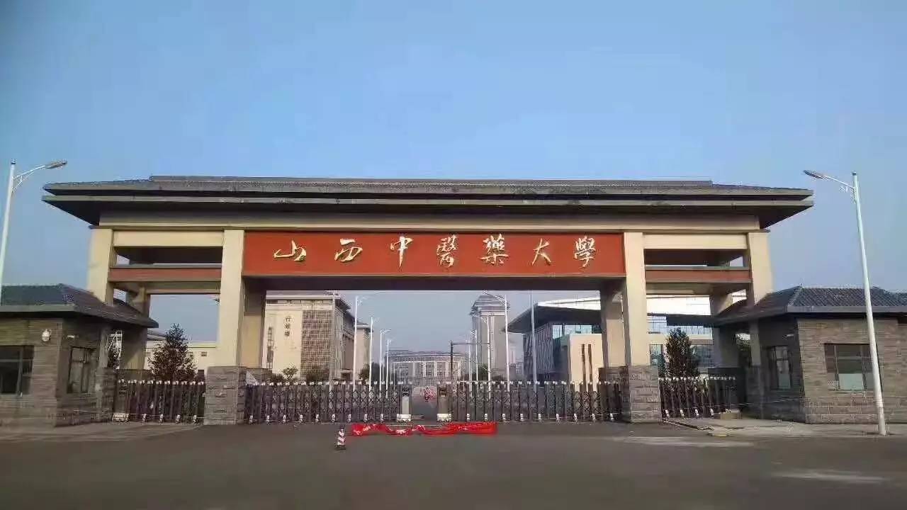 8,山西中医药大学