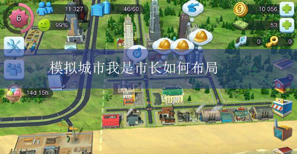 模拟城市我是市长大神级布局攻略分享