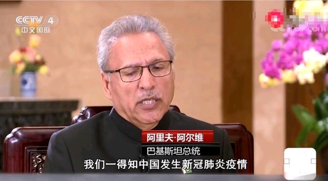 巴基斯坦总统 阿里夫·阿尔维: 疫情发生之初,针对中国应对疫情的