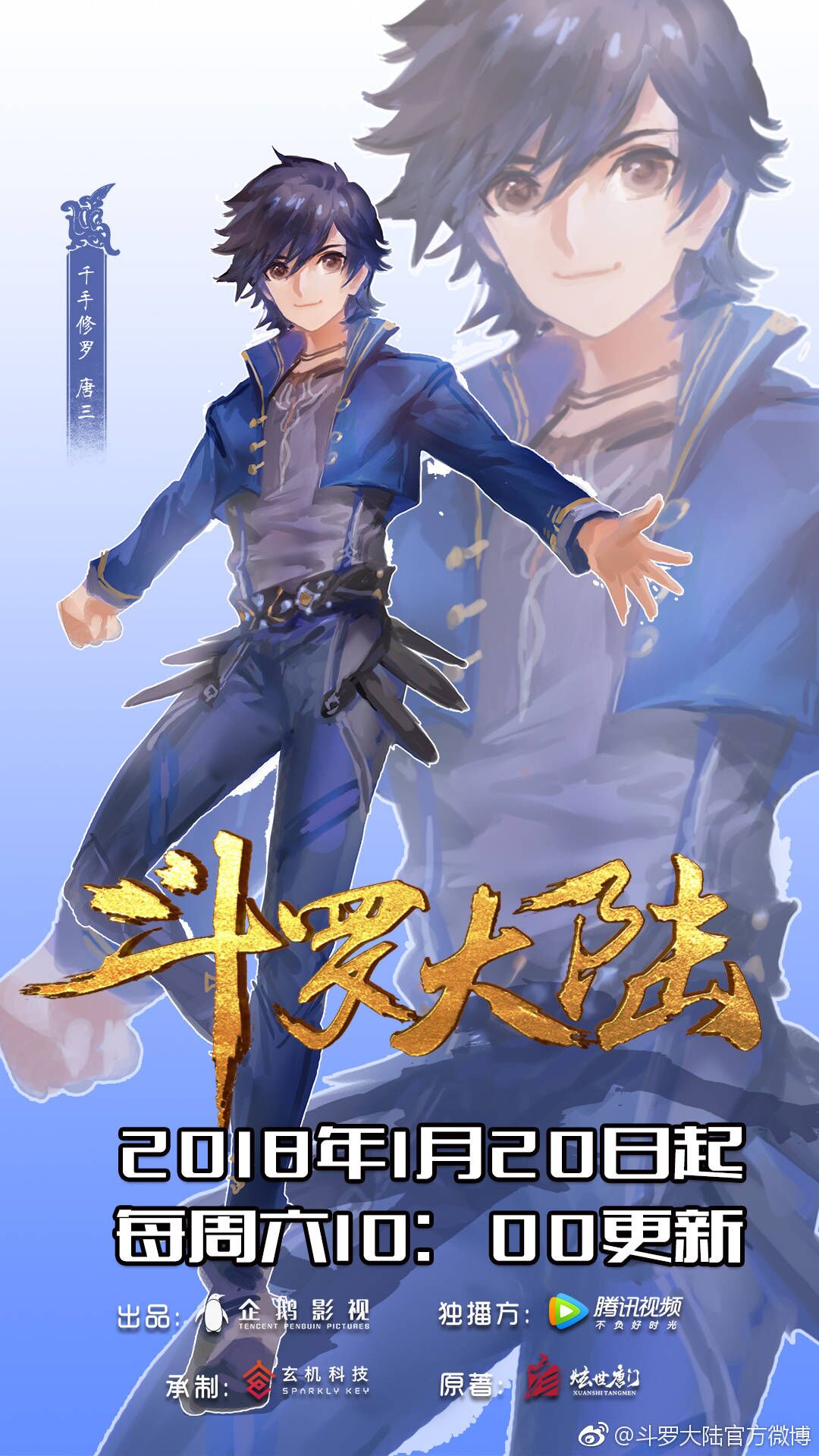 斗罗大陆动画2018年1月20日开播决定!