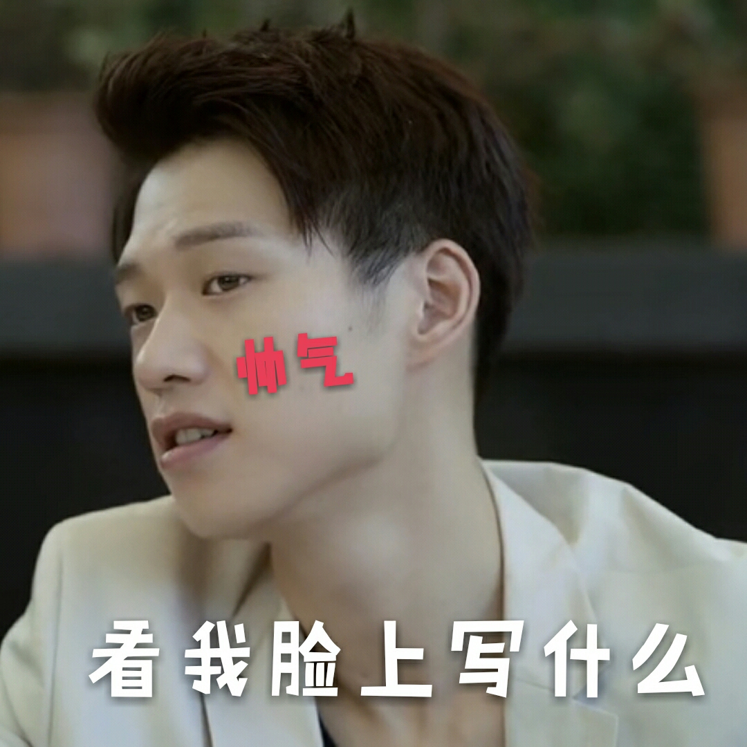 《青春警事》之魏大勋表情包(五)