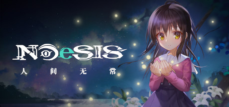 NOeSIS Ⅱ 人间无常 正式版