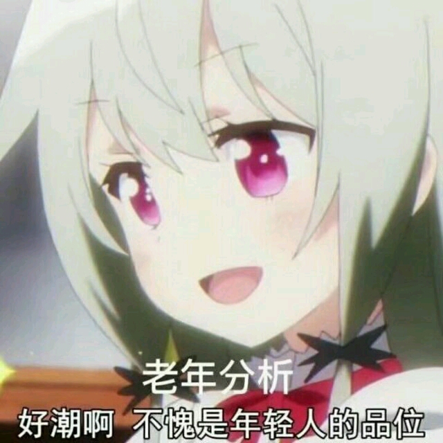 二次元动漫表情包一周三更