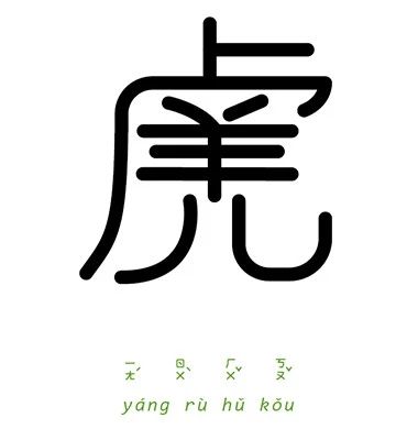 67个字体设计,同时也是67个成语,不看答案的话,你能猜出几个呢?