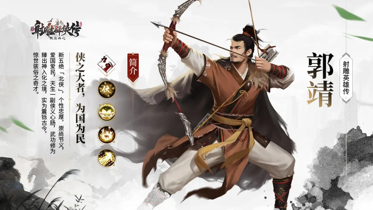 【射雕群侠谱】侠之大者，为国为民——郭靖