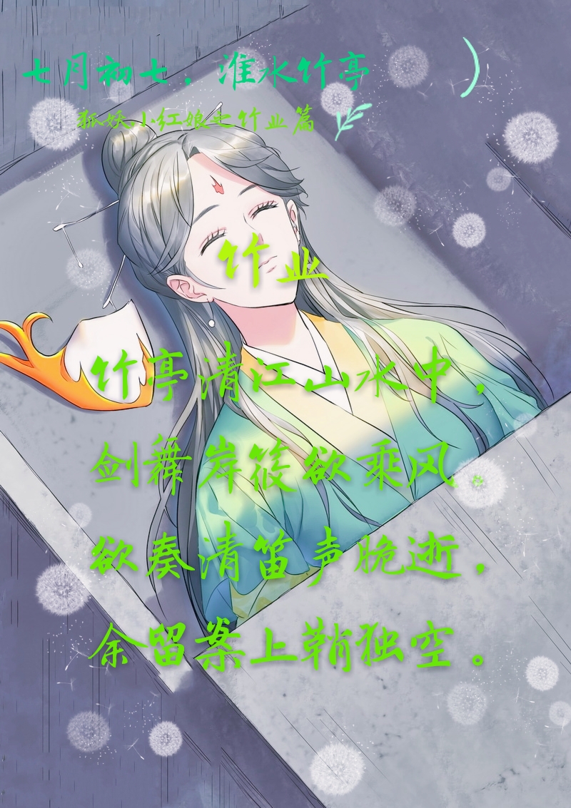 君埋泉下泥销骨，我寄人间雪满头~狐妖小红娘竹业篇