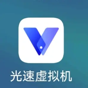 光速虚拟机手机版真的可以免费使用吗？  第1张