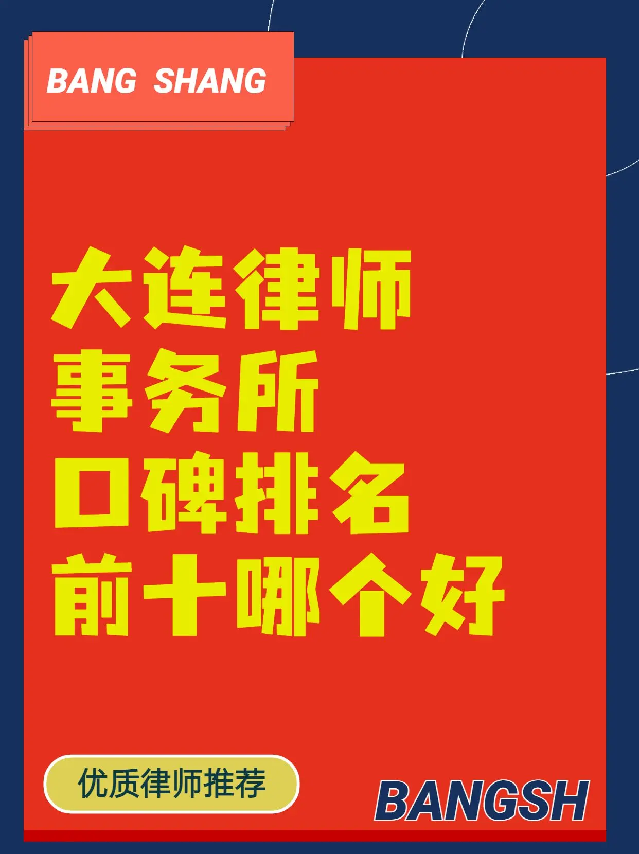 大连律师事务所口碑排名前十哪个好