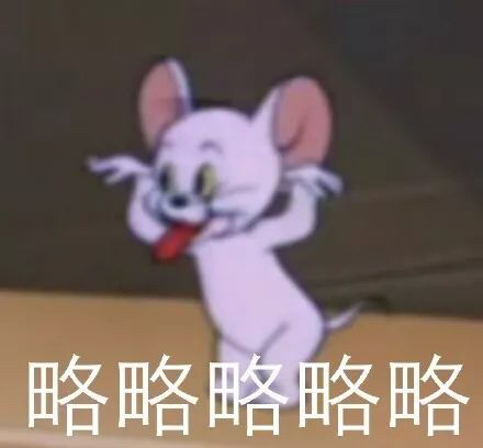 猫和老鼠沙雕表情包is coming