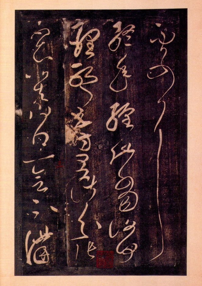 张彦远说:"昔张芝学崔瑗,杜度草书之法,因而变之,以成今草书之体势:一