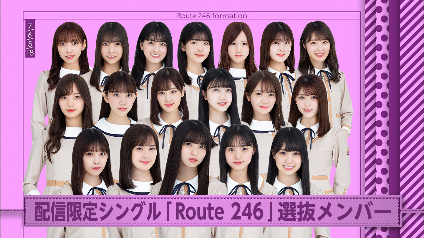 乃木坂46新曲《route 246》的看点有哪些?标题可能含有哪些意义呢?