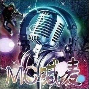 大家好我是mc酒醉一首皇族送给大家
