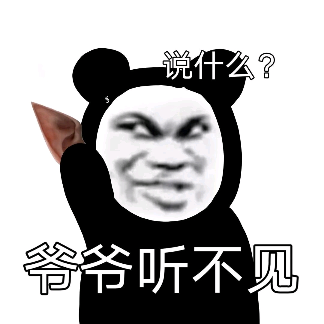 表情包:熊猫头yyds!