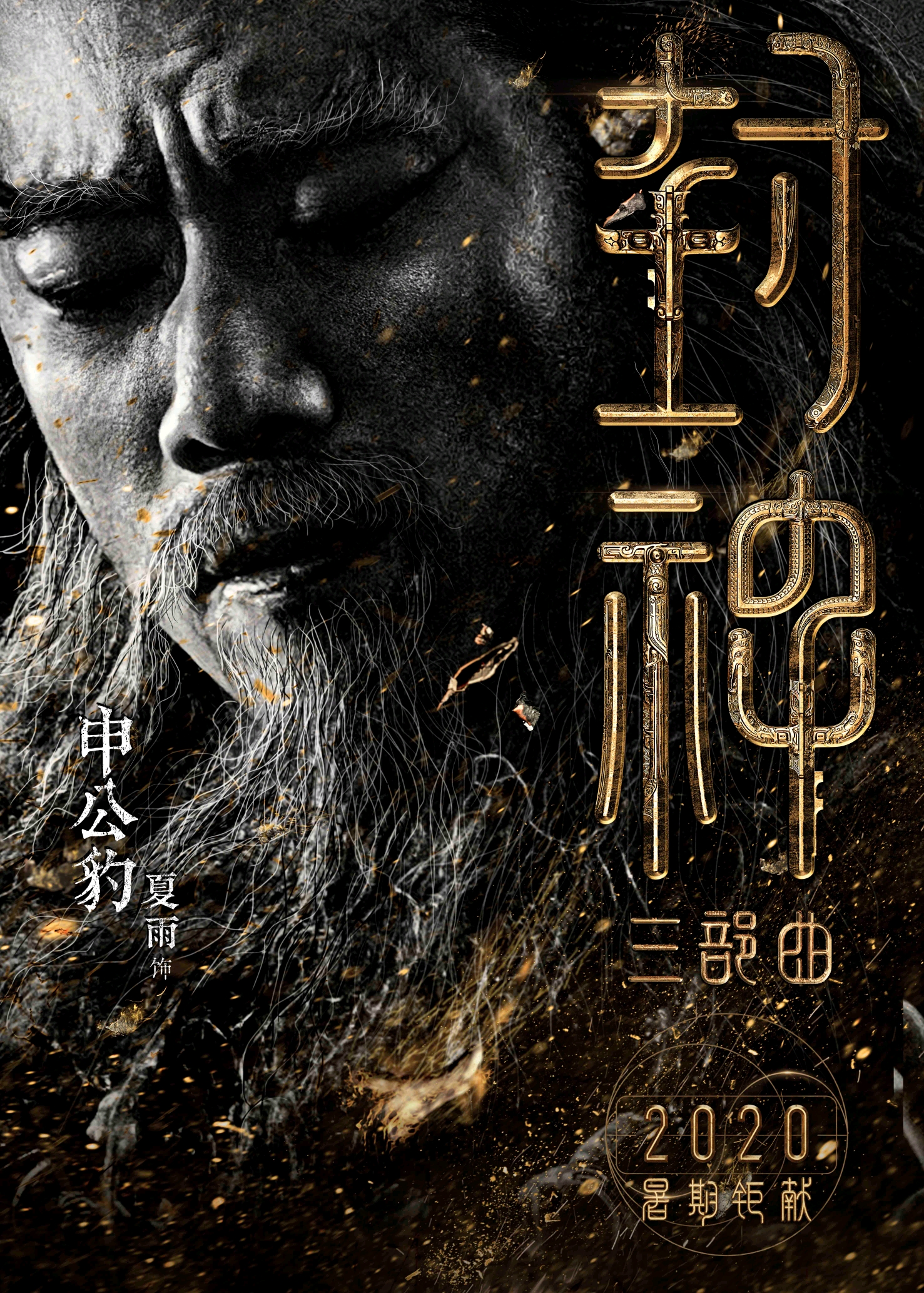 这次的封神海报感觉很熟悉啊喂