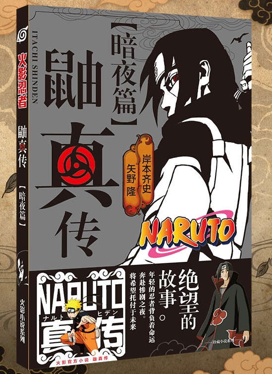 分为《光明篇》与《暗夜篇》两部分,故事以宇智波鼬为主展开剧情,其中