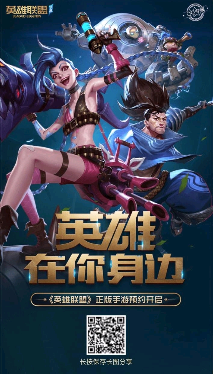 lol《英雄联盟》正版手游预约开启?他,真的来了,传奇