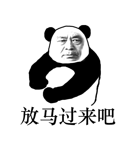 马保国熊猫人表情包(无水印)