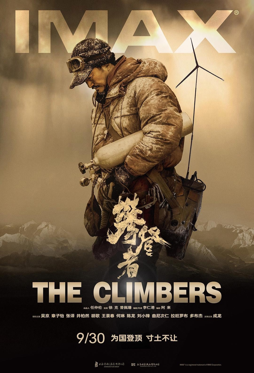 imax海报表现的方五洲特质:登山领域的登峰造极和日常性格隐忍低调