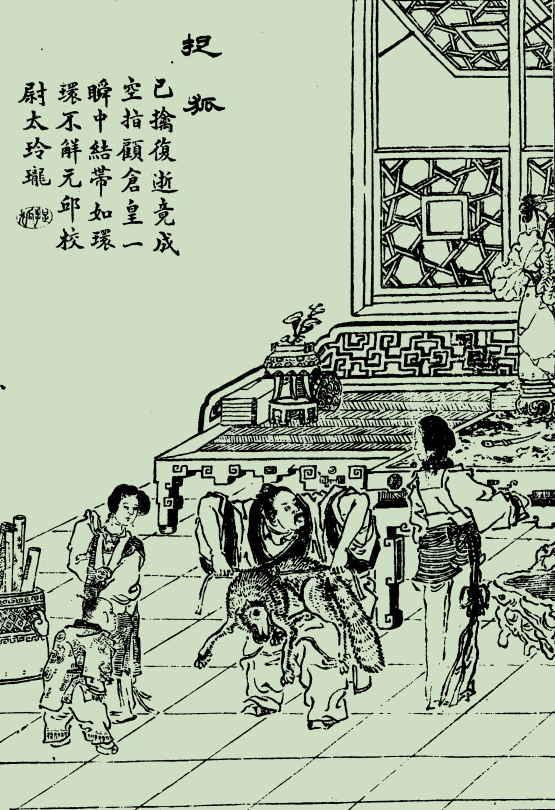 宋·叶廷珪《海录碎事·狐"元邱校尉,狐也】