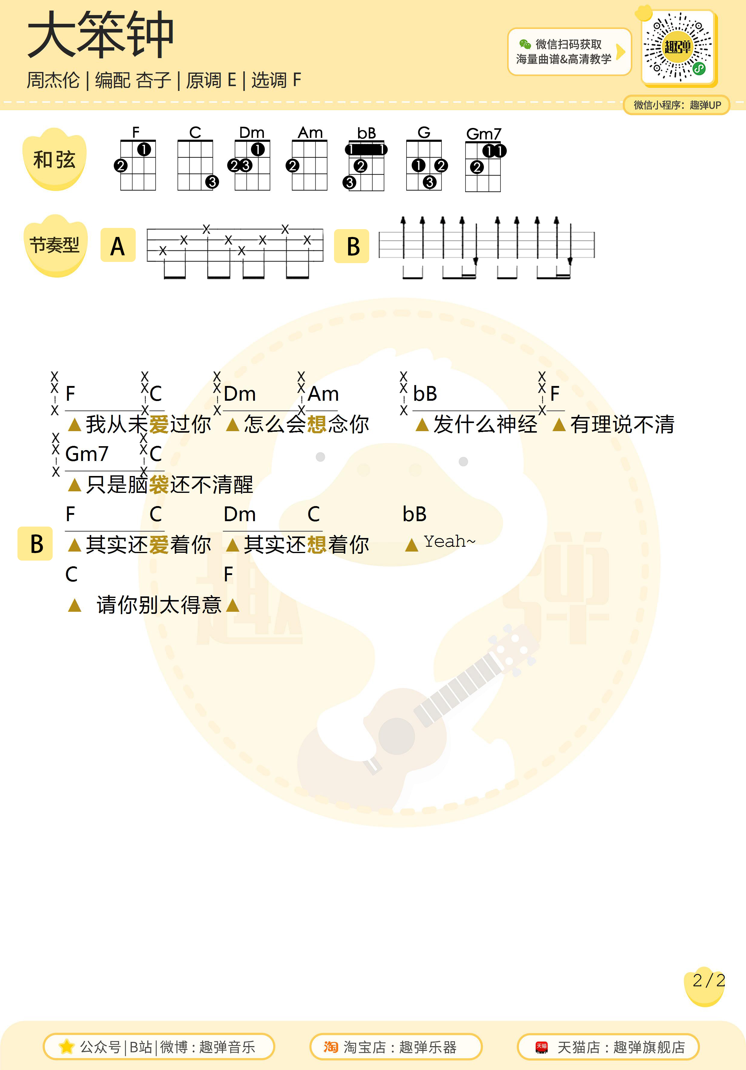 尤克里里弹唱谱大笨钟周杰伦附教学