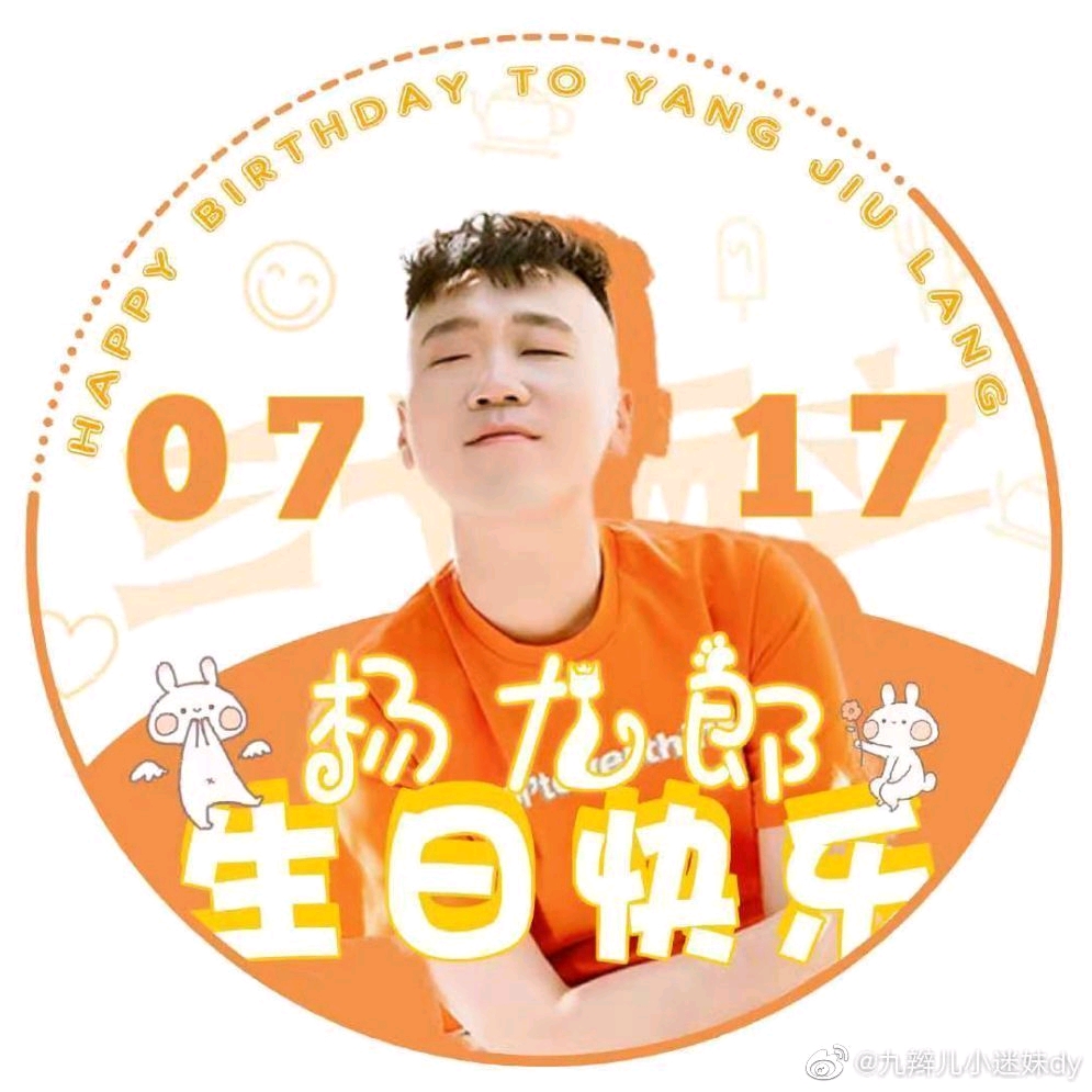 生日快乐(杨九郎×你)