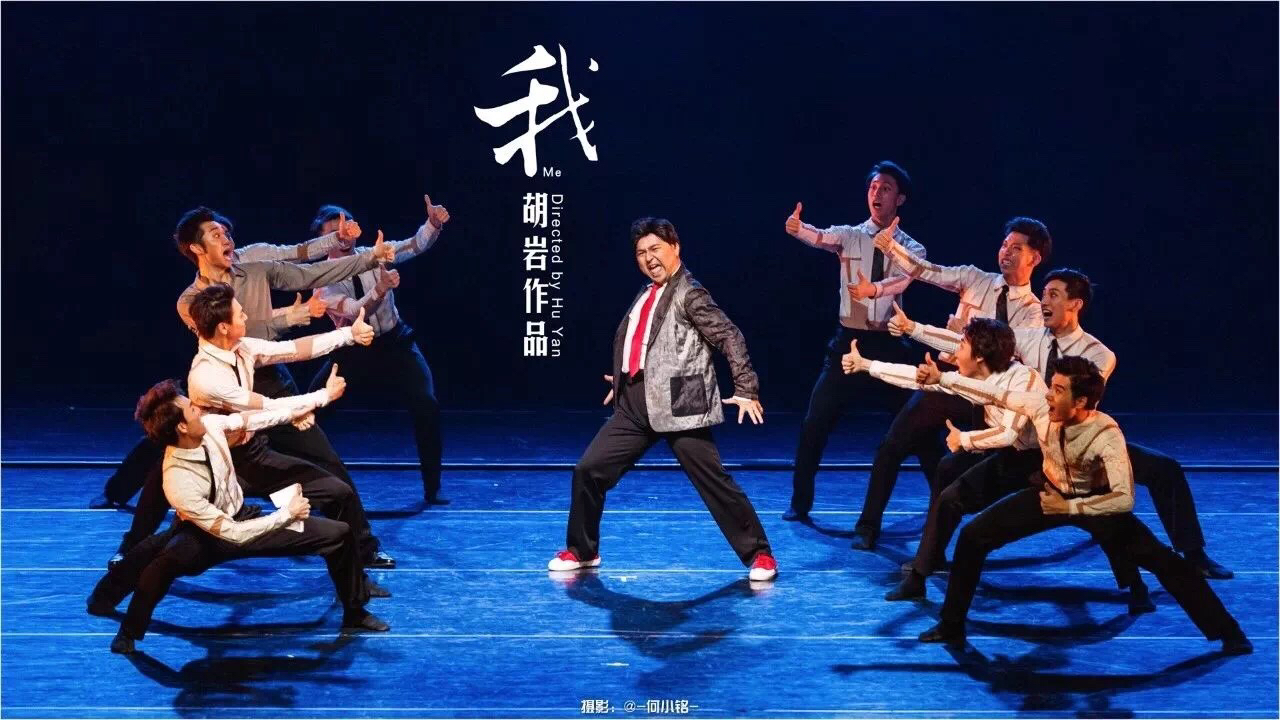 服装设计:阿宽 舞美设计:刘蓓 音响设计:曲桐乐 ——主演—— 我:沈杨