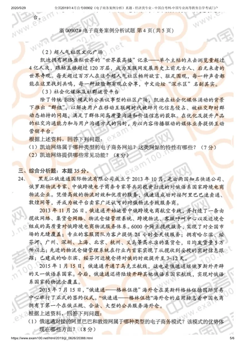 2019年4月四川自考00902《电子商务案例分析》试题