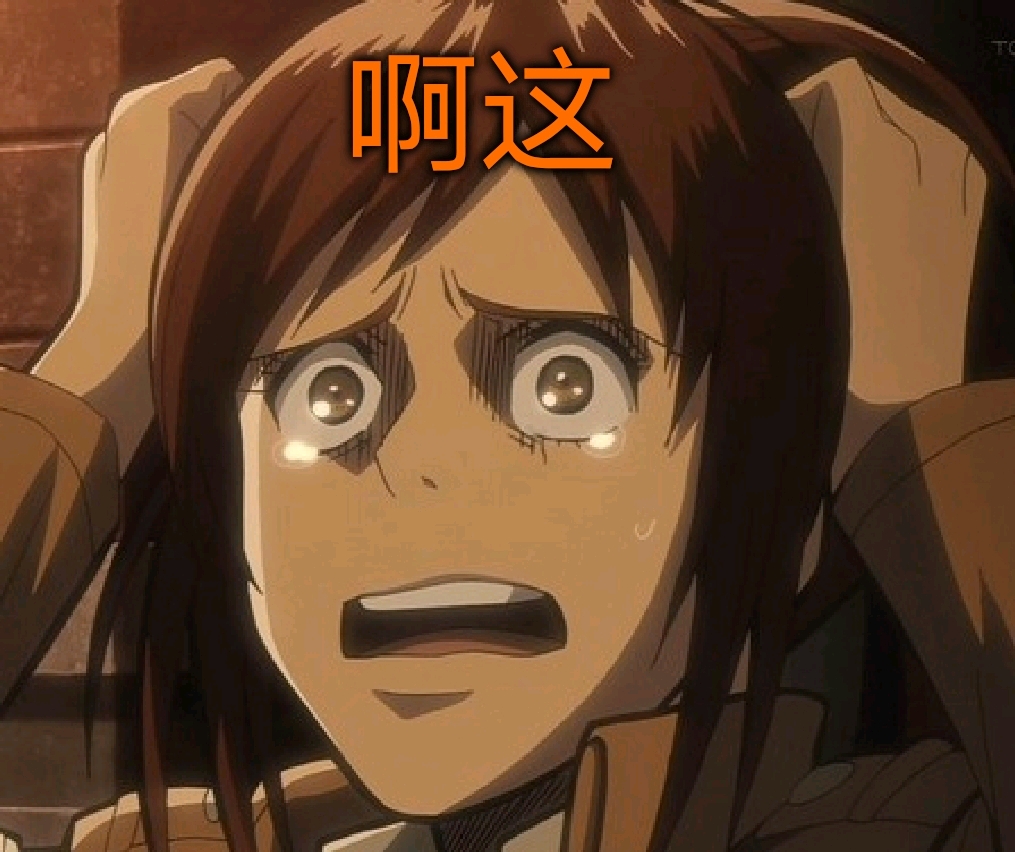 进击的巨人表情包(随手制作,随缘更新)