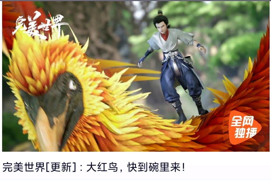 完美世界:大红鸟,快到碗里来!