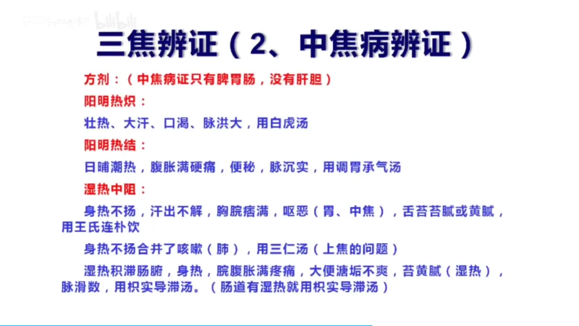 三焦辨证：中焦病辨证