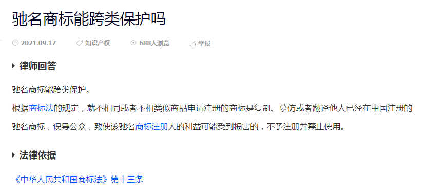 未注册驰名商标跨类保护