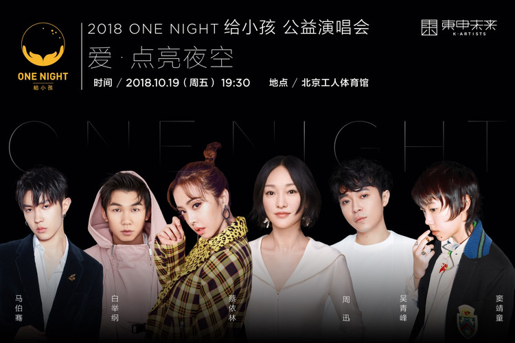 周迅onenight给小孩公益演唱会曝阵容