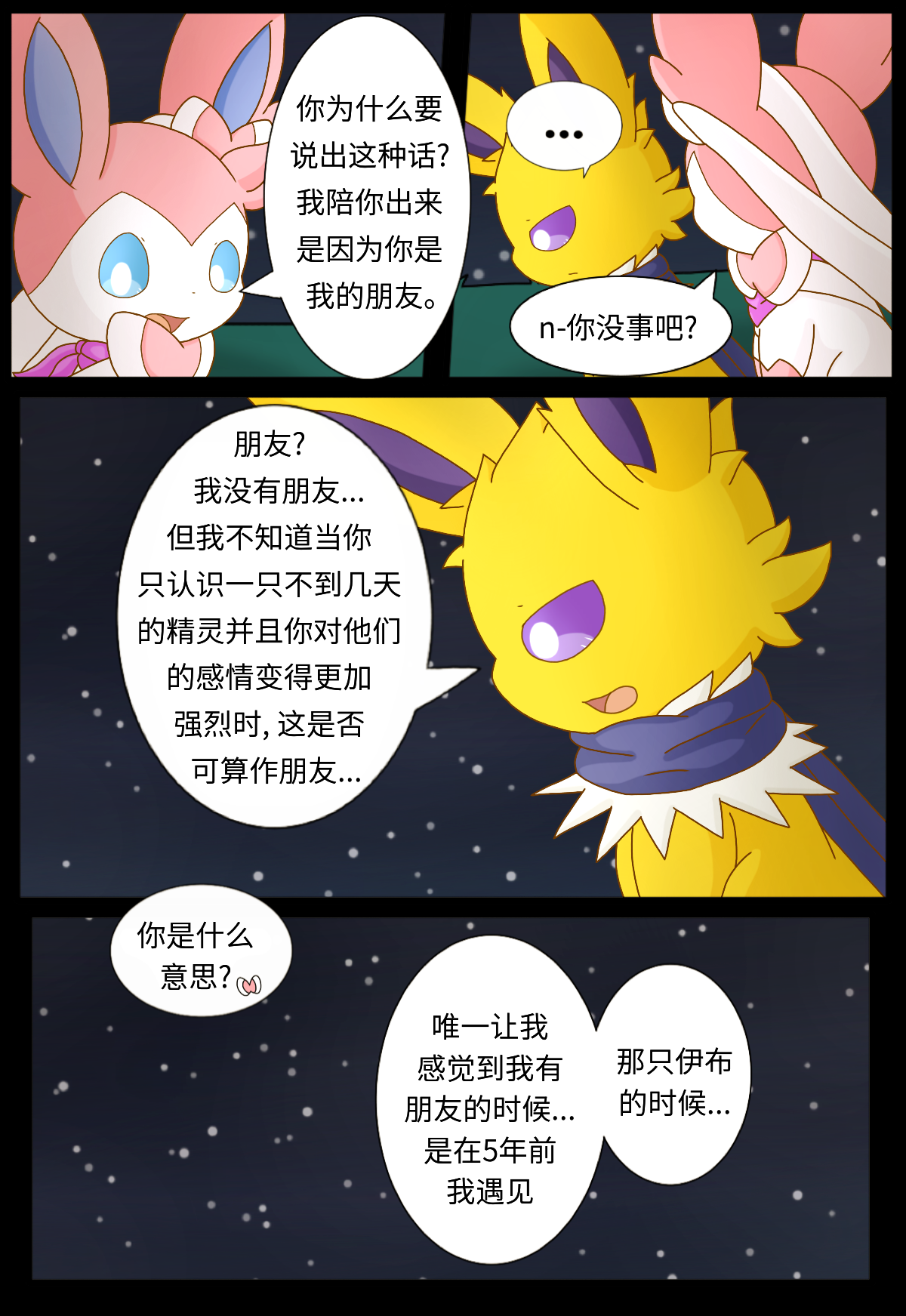 神奇宝贝宠物小精灵宝可梦漫画伊布小队平行世界我记得你