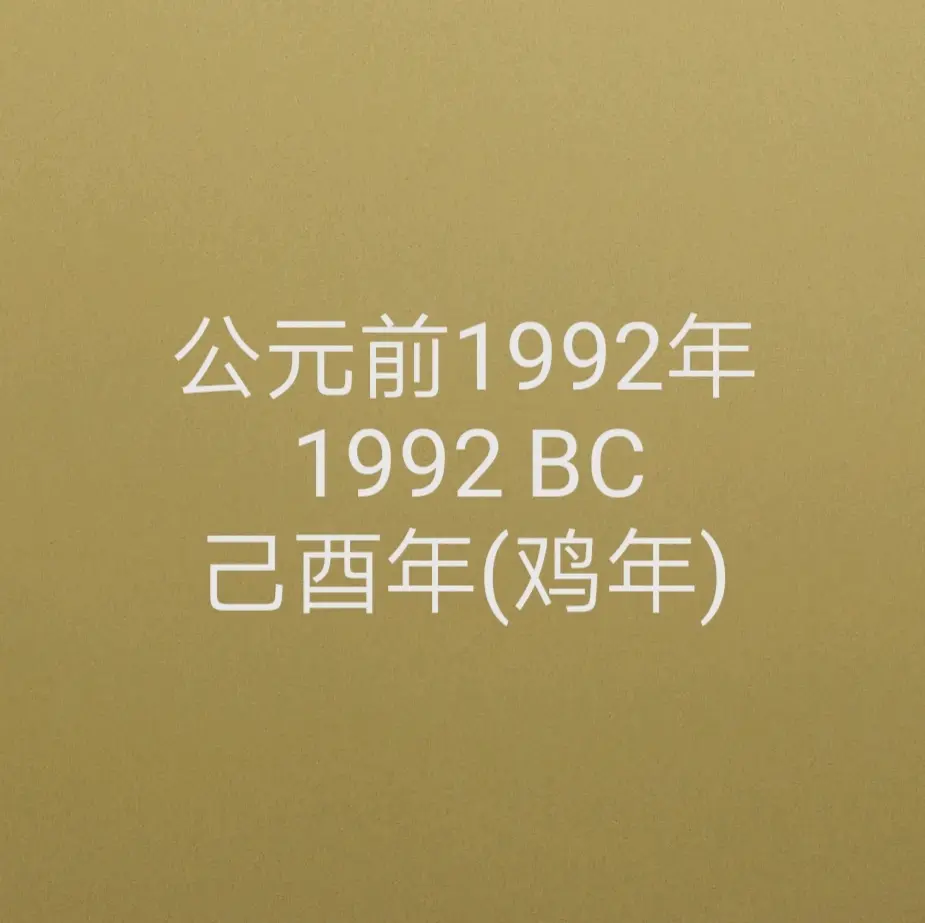 公元前1992年是什么年?咱们进来看一下