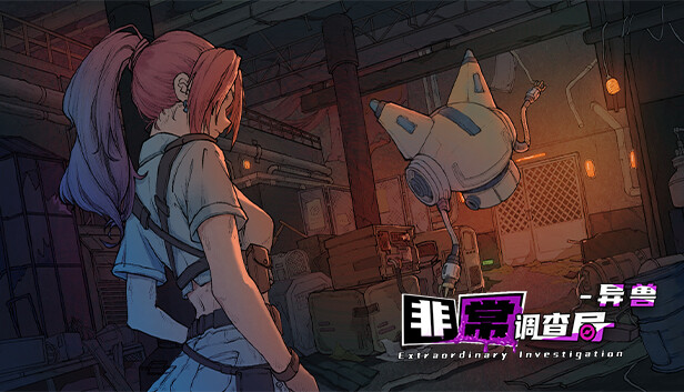 非常调查局 异兽