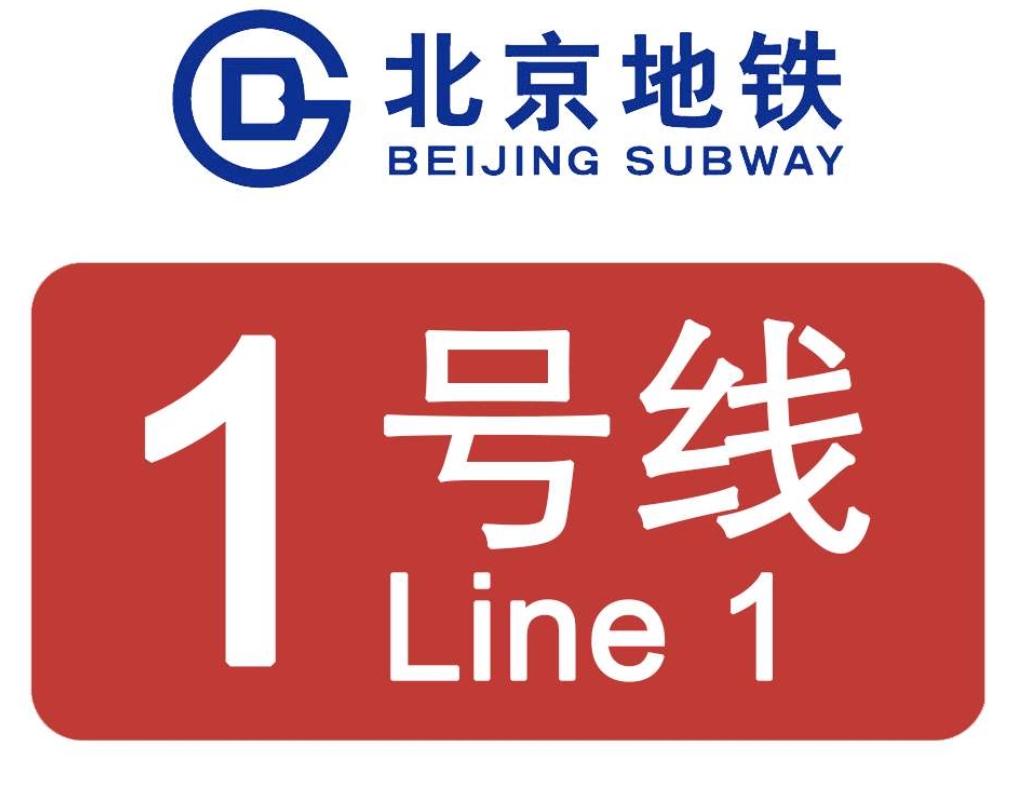 北京地铁1号线上篇