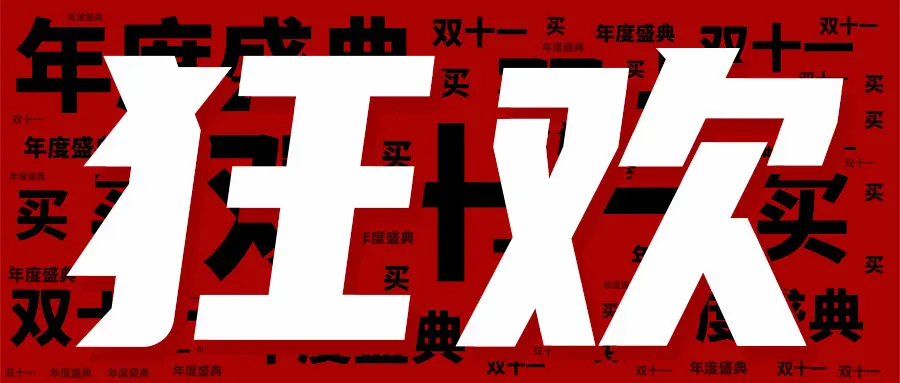 双11爆款文案和吸睛海报，今年的双十一营销就靠它们了！