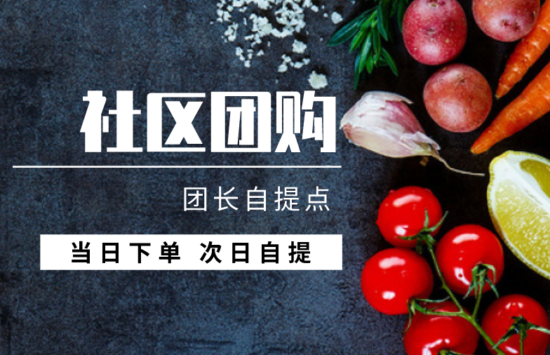 社区团购如此火爆,申请团长前,这些你都搞清楚了吗?