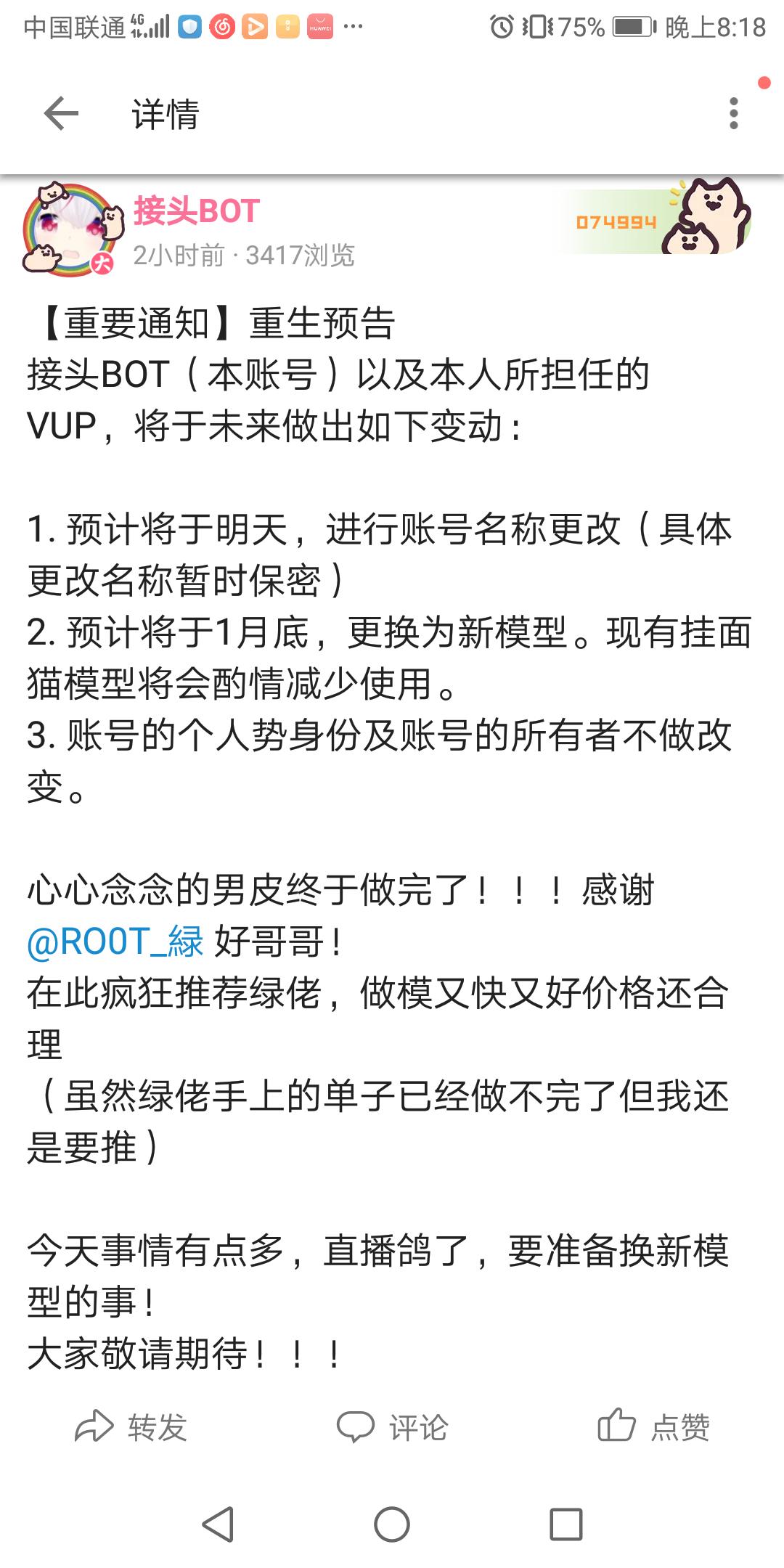 接头bot重生预告 个人势vup接头bot于1月17日发表重要通知