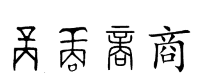 "商"字甲骨文到楷书的演变