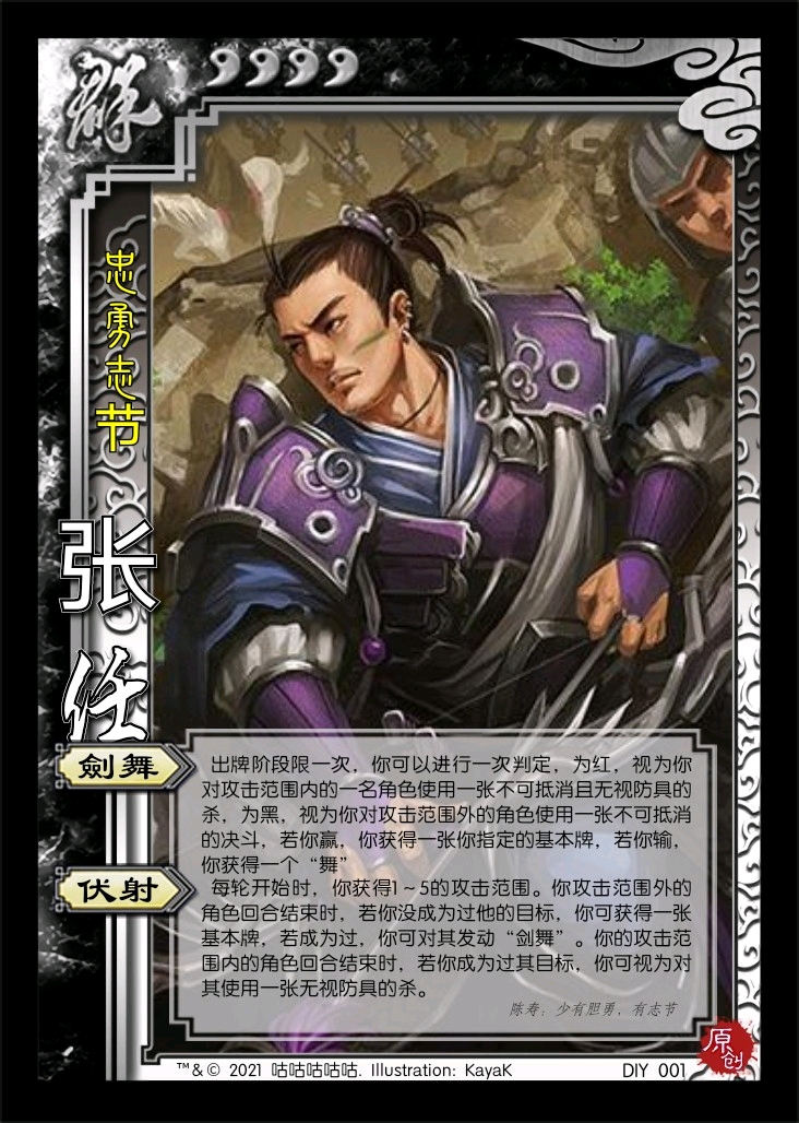 三国杀武将diy 忠勇志节 张任