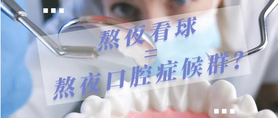 人的唾液分泌会减少,对口腔的冲刷作用就会减弱,这时候口腔内的细菌会