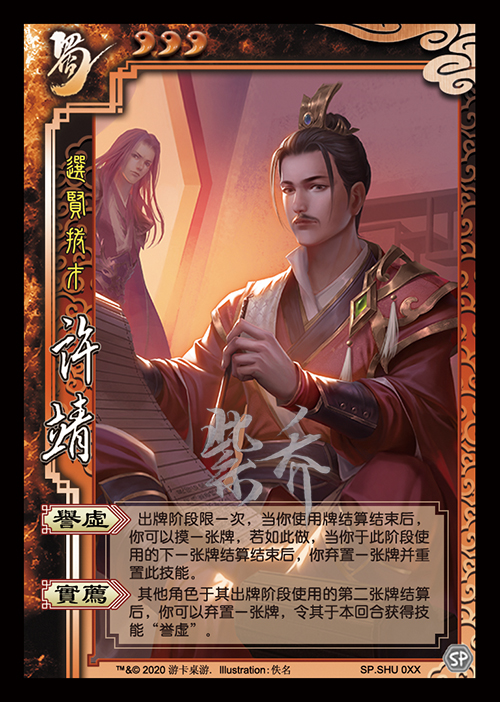 系力三国杀新服新武将花鬘许靖制图