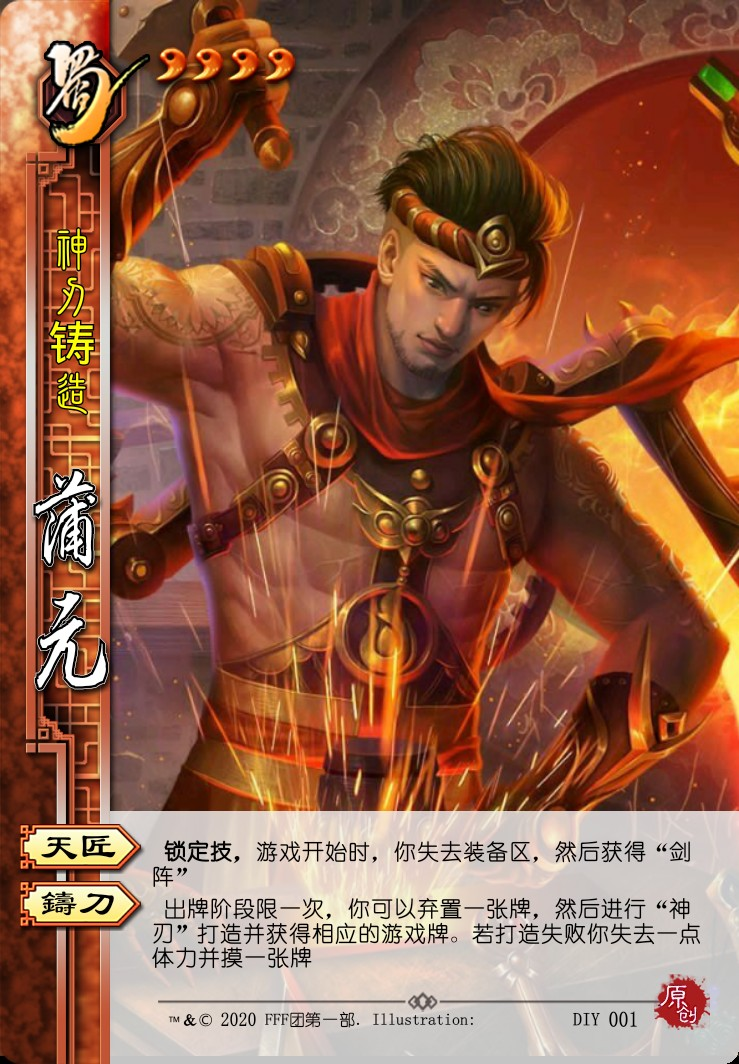 三国杀武将自主设计界蒲元