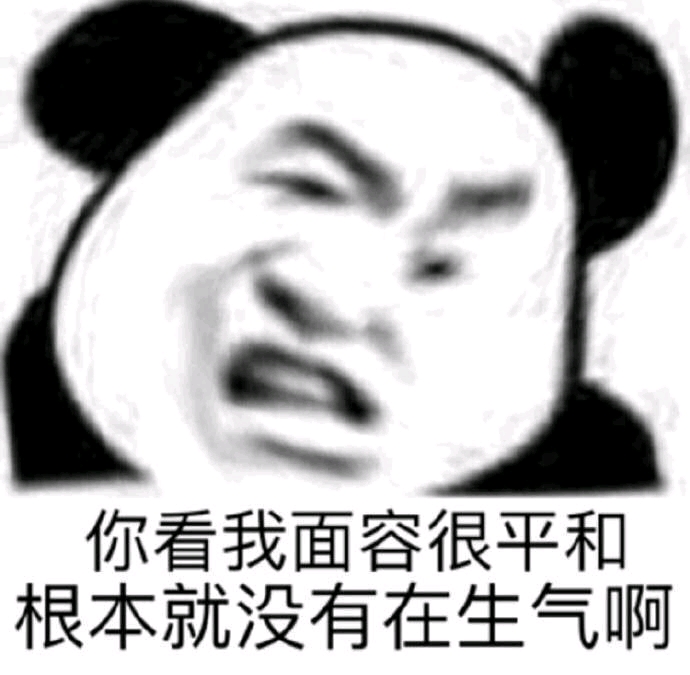 我不生气,我一点都不生气(和善的微笑)