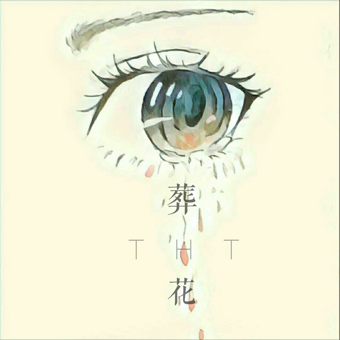 《葬花》———tht
